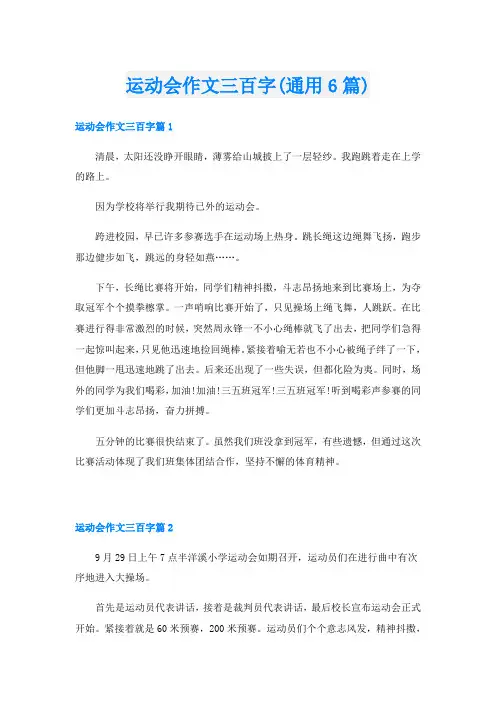 运动会作文三百字(通用6篇)