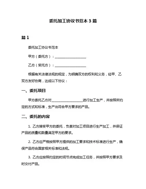 委托加工协议书范本3篇