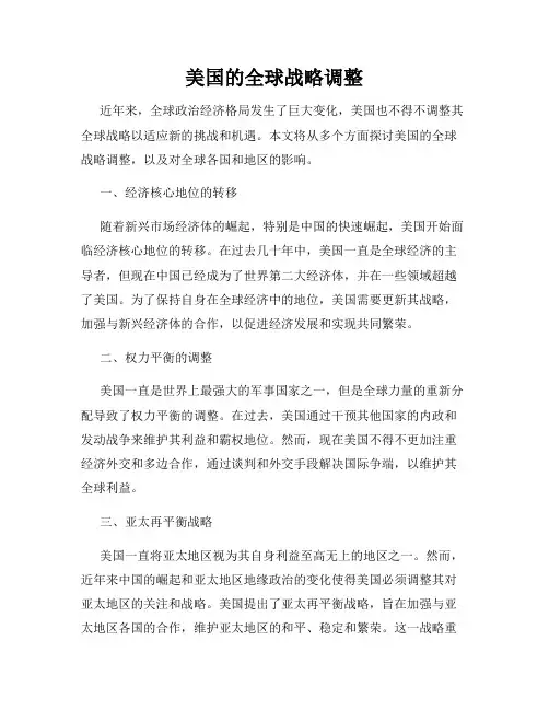美国的全球战略调整