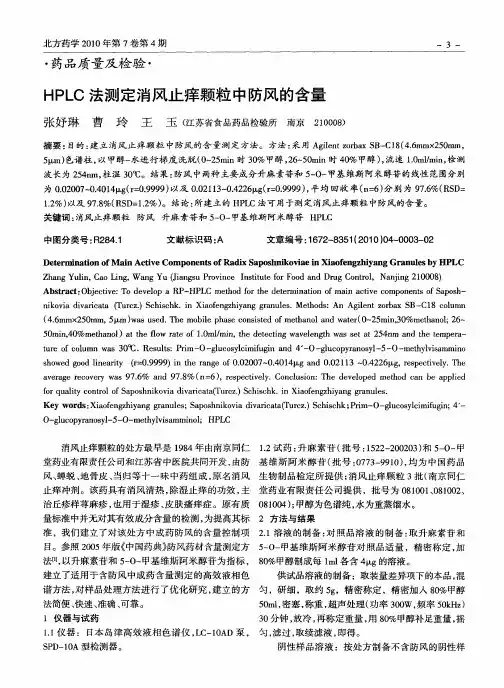 HPLC法测定消风止痒颗粒中防风的含量