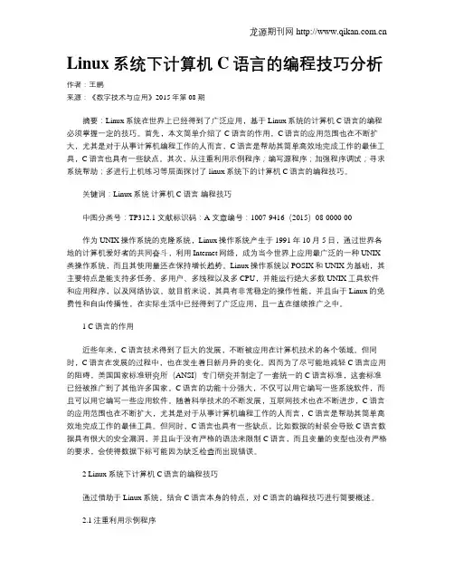Linux系统下计算机C语言的编程技巧分析