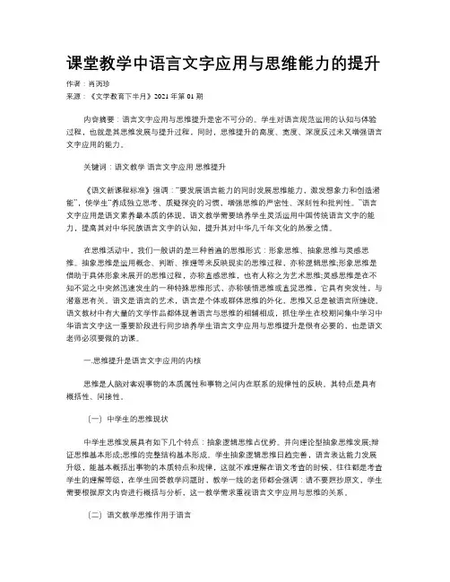 课堂教学中语言文字应用与思维能力的提升