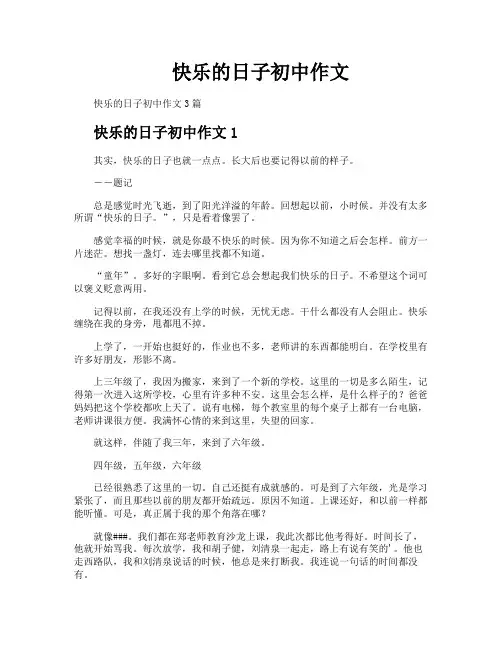 快乐的日子初中作文