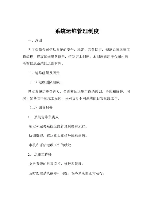 系统运维管理制度