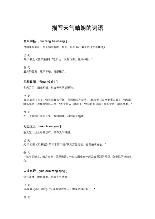 描写天气晴朗的词语