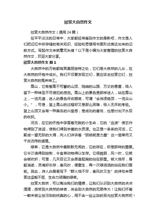 欣赏大自然作文