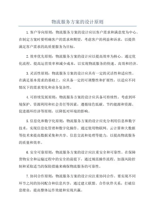 物流服务方案的设计原则