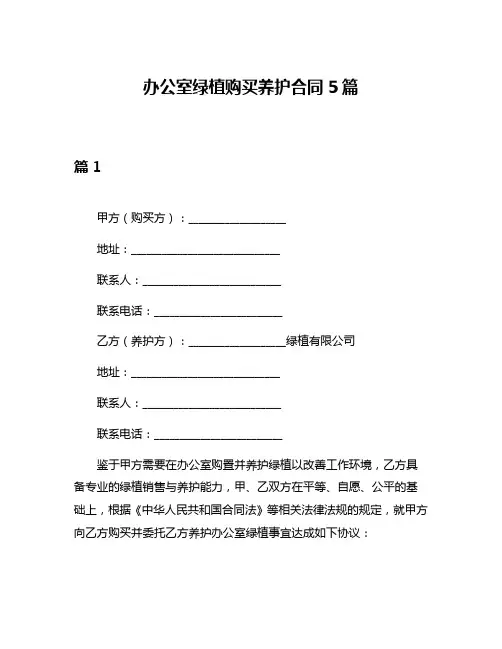 办公室绿植购买养护合同5篇