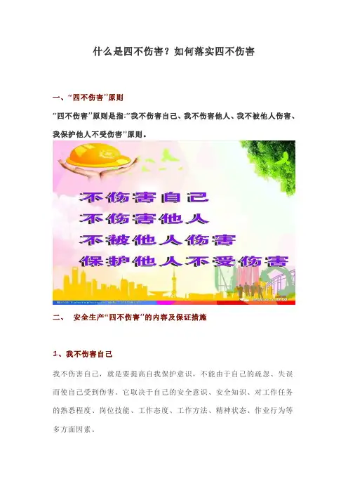 什么是四不伤害？如何落实四不伤害