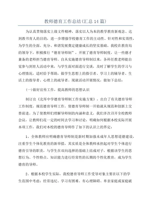 教师德育工作总结(汇总14篇)