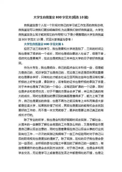 大学生自我鉴定800字范文（精选10篇）