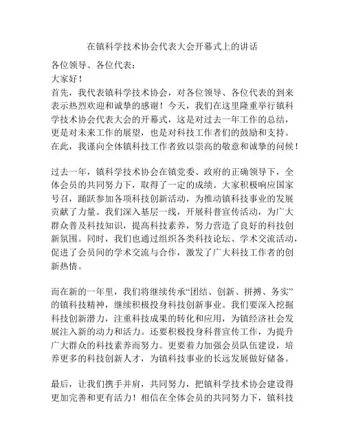在镇科学技术协会代表大会开幕式上的讲话