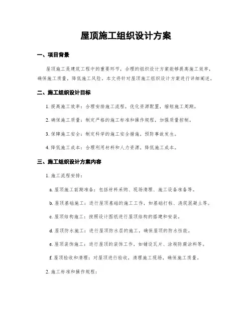 屋顶施工组织设计方案