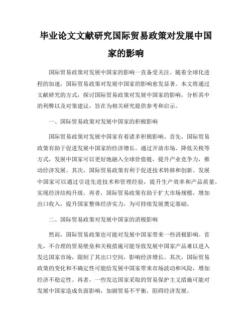 毕业论文文献研究国际贸易政策对发展中国家的影响