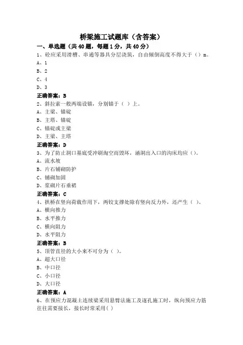 桥梁施工试题库(含答案)