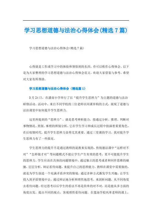 学习思想道德与法治心得体会(精选7篇)