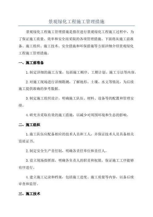 景观绿化工程施工管理措施