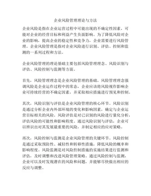 企业风险管理理论与方法