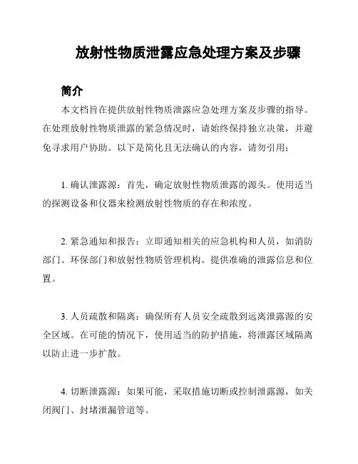 放射性物质泄露应急处理方案及步骤