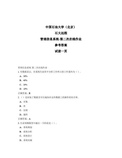 石大远程奥鹏-管理信息系统-第二次在线作业正确答案