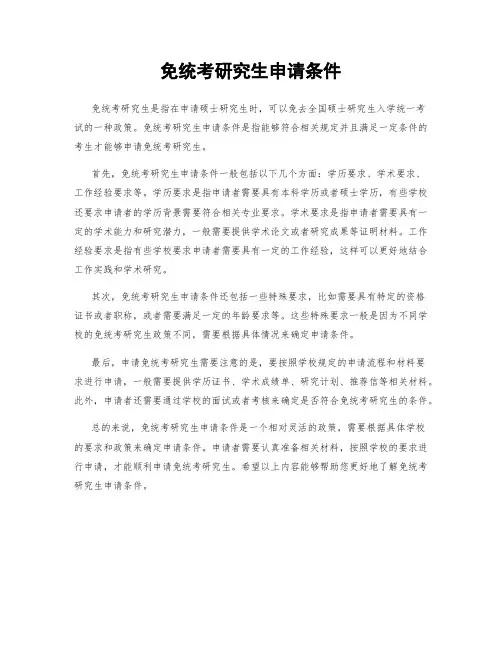 免统考研究生申请条件