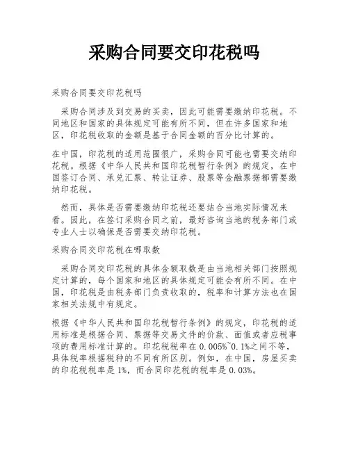 采购合同要交印花税吗