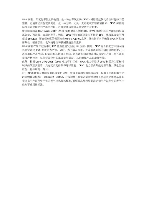 cpvc树脂标准