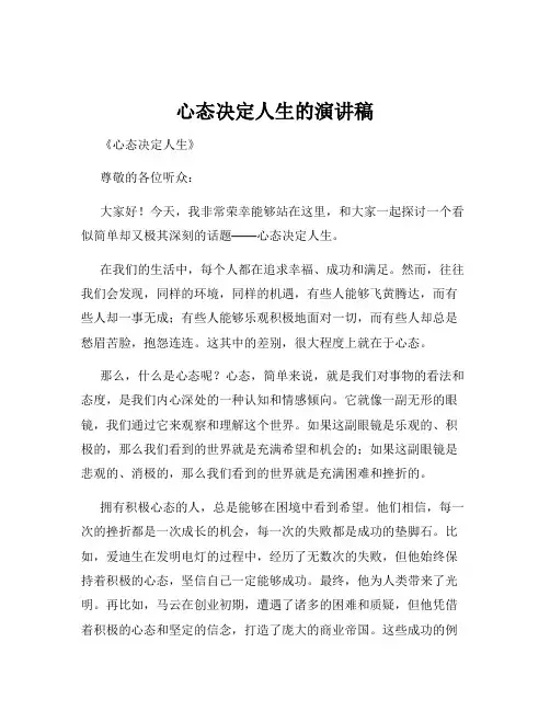 心态决定人生的演讲稿