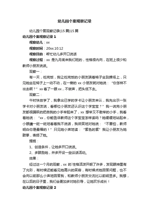 幼儿园个案观察记录（15篇）15篇