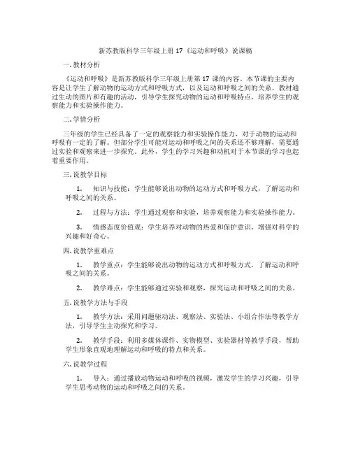 新苏教版科学三年级上册17《运动和呼吸》说课稿