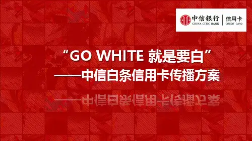 中信白条信用卡传播方案-蓝标