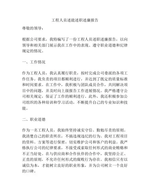 工程人员述能述职述廉报告