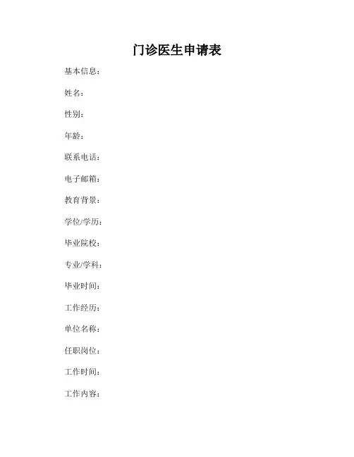 门诊医生申请表