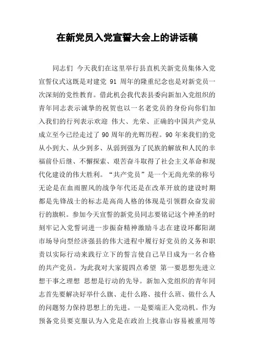 在新党员入党宣誓大会上的讲话稿