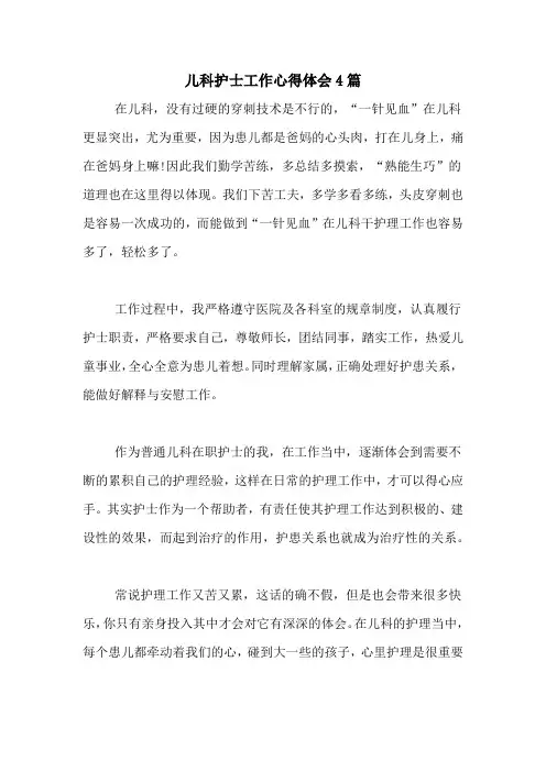 2020年儿科护士工作心得体会4篇