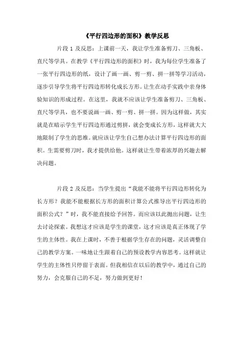 小学数学《平行四边形 的面积》教学反思