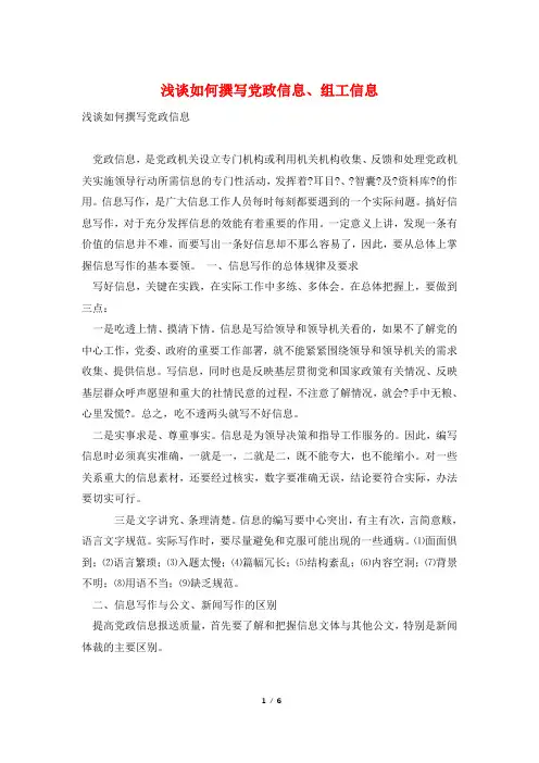 浅谈如何撰写党政信息、组工信息