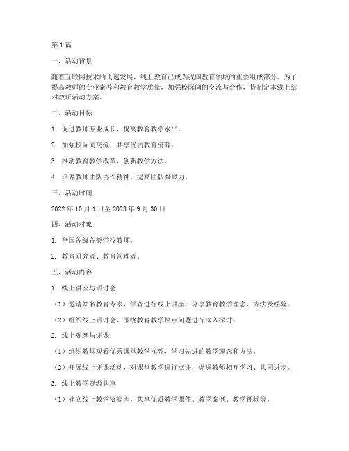 线上结对教研活动方案(3篇)