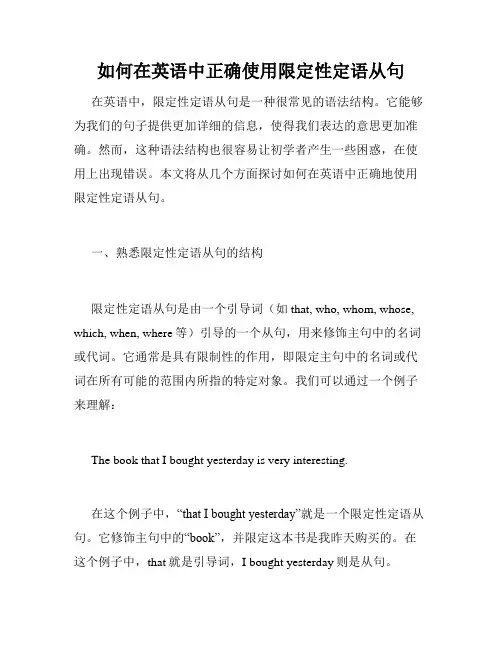 如何在英语中正确使用限定性定语从句