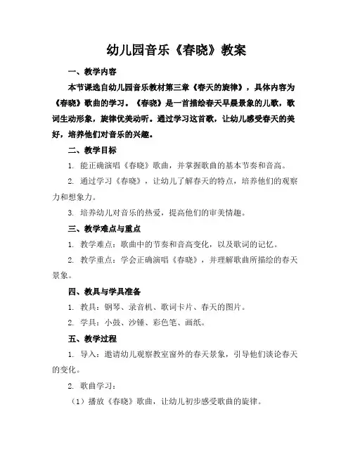 幼儿园音乐《春晓》教案