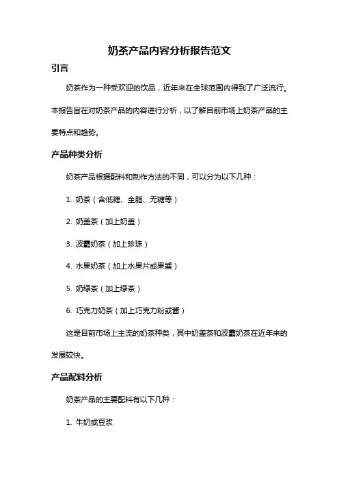 奶茶产品内容分析报告范文
