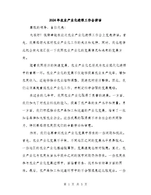 2024年农业产业化进程工作会讲话(2篇)