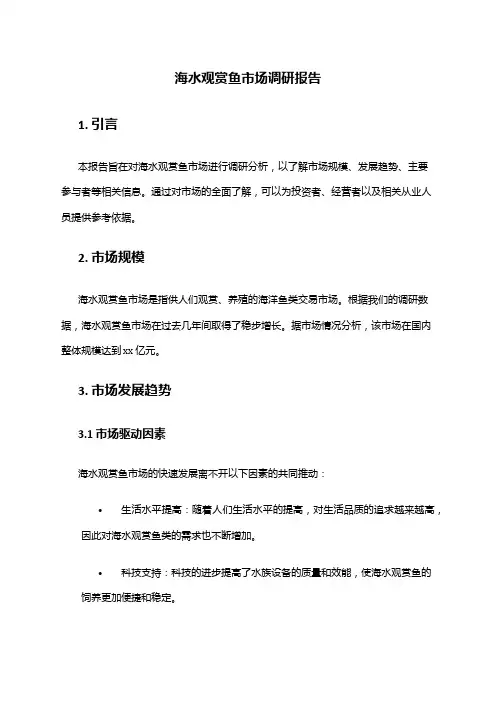 2024年海水观赏鱼市场调研报告