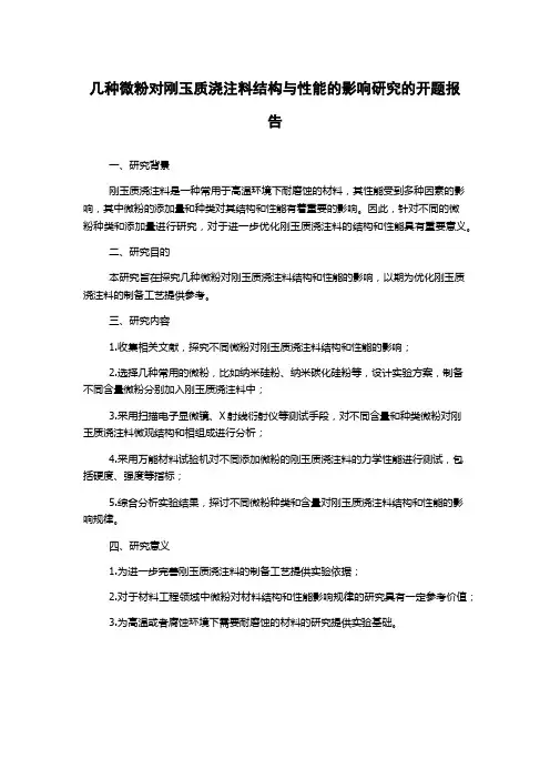 几种微粉对刚玉质浇注料结构与性能的影响研究的开题报告