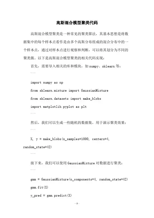 高斯混合模型聚类代码