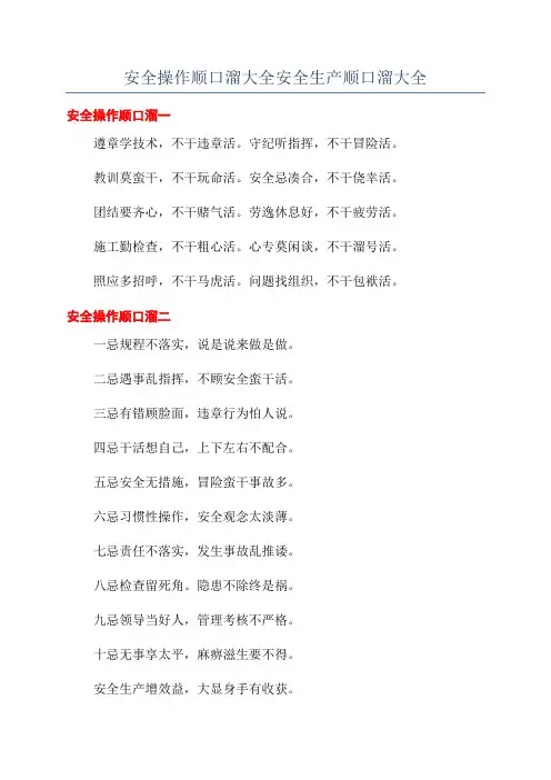 安全操作顺口溜大全安全生产顺口溜大全