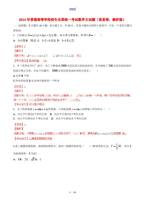 2014年普通高等学校招生全国统一考试数学文试题(四川卷, 解析版)