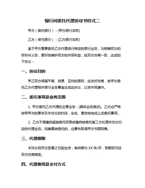 银行间委托代理协议书样式二