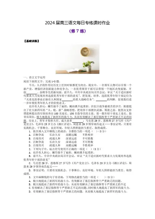 2024届高三语文每日专练课时作业7(含答案)