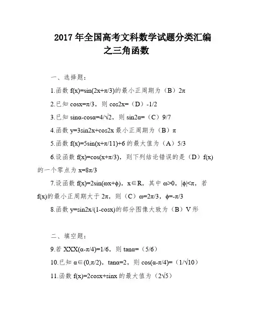 2017年全国高考文科数学试题分类汇编之三角函数